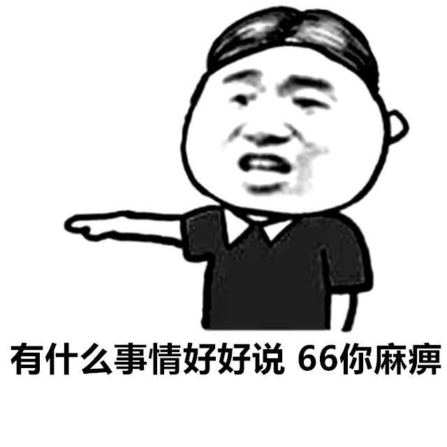 简单 简短 干练却富含着千言万语,不论你想表达多么愤怒多么不可秒速