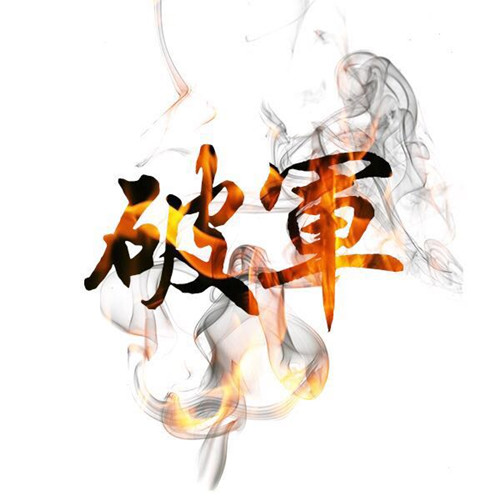 最后,借贵宝地打波广告:九伐破军收人,招收领地战中有能力的